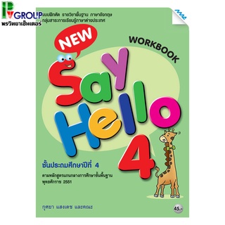 แบบฝึกหัดภาษาอังกฤษพื้นฐาน New Say Hello WorkBook ป.4