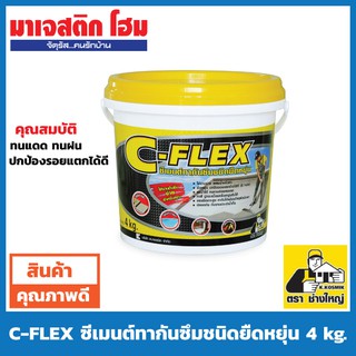 C-FLEX ซีเมนต์ทากันซึมชนิดยืดหยุ่น 4kg.