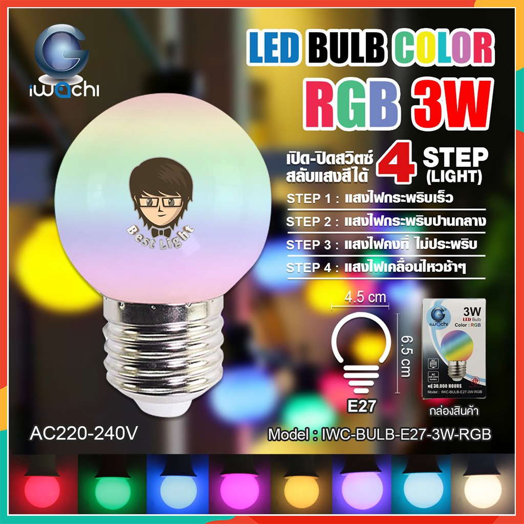 หลอดไฟ led 3w. เปลี่ยนสีอัตโนมัติ 4 จังหวะ ขั้วe27 IWACHI หลอดปิงปอง led