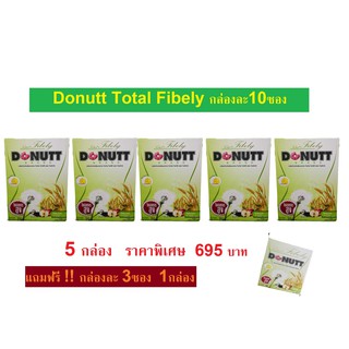 ผลิตภัณฑ์อาหารเสริมช่วยในการขับถ่าย Donutt Total Fibely โดนัท ไฟบีลี่ ไฟเบอร์ (10ซอง/กล่อง) 5 กล่อง หมดอายุ 01/04/2023