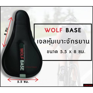 พร้อมส่ง!!! เจลหุ้มเบาะจักรยาน WOLF BASE