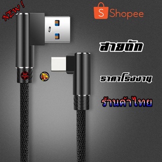 สายชาร์จ 90องศา สายถักอย่างทน 3A สายชาร์จสำหรับเล่นเกมส์ 🔸 ใช้ได้กับทุกรุ่น ยาว1M 🔸(สายชาร์จ90องศา)