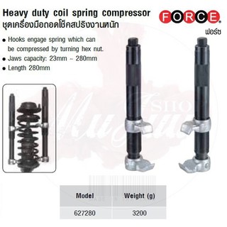 FORCE ชุดเครื่องมือถอดโช็คสปริงงานหนัก Heavy duty coil spring compressor Model 627280