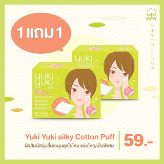 (1 แถม 1) Yuki Yuki รุ่น Silky Cotton Puff