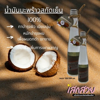 ทิพย์ธนิดา - น้ำมันมะพร้าวบริสุทธิ์ 100ml./200ml.