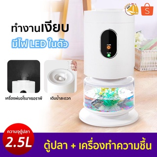 ตู้ปลา + เครื่องทำความชื้น เครื่องพ่นอโรมาเธอราพี มีไฟ LED ในตัว ความจุ 2.5ลิตร