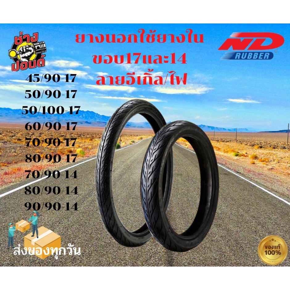 ยางนอกมอเตอร์ไซค์ใช้ยางใน ขอบ17และ14 เบอร์ 45/90,50/90,60/90,70/90,80/90-17และ70/90,80/90,90/90-14 N