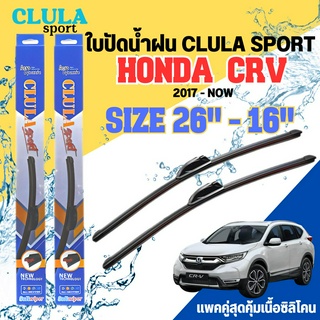 ใบปัดน้ำฝน CLULA SPORT ตรงรุ่นยี่ห้อ HONDA รุ่น CRV 2017 ขนาด 26+16 จำนวน 1 คู่ ใบปัดคูล่าพรีเมี่ยมติดกระจกใบซิลิโคน