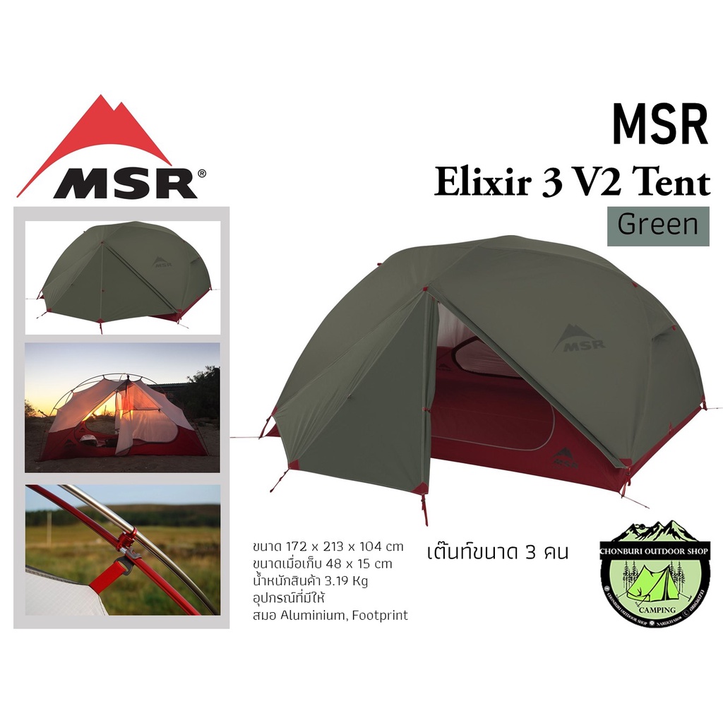 เต็นท์ MSR Elixir 3 V2 Green
