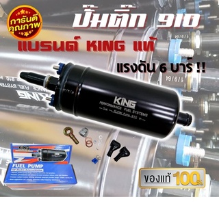 ปั้มติ๊ก ปั๊มติ๊กนอกถัง ปั้มติ๊ก 910 KING ลูกใหญ่ แรงดัน 6 BAR 12V อย่างดี (ยี่ห้อ KING ) คุณภาพสูง ทนทาน ใช้งานได้นาน