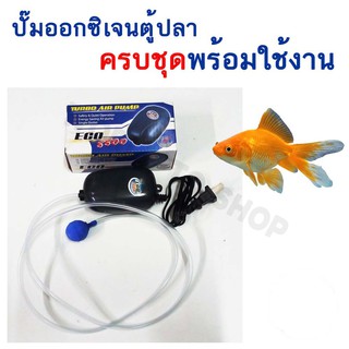 🐟ปั๊มออกซิเจน💦 ออกซินเจนปลา สายออกซิเจน หัวทราย ตู้ปลา Turbo air pump ECO 5500