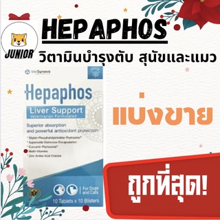 Hepaphos วิตามิน บำรุงตับ สำหรับสุนัขและแมว 10เม็ด รสตับ