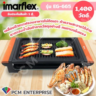 IMARFLEX [PCM] เครื่องปิ้งย่างอเนกประสงค์ 1400 วัตต์ EG-665