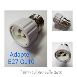 Adapter ตัวแปลงขั้วไฟ E27-Gu10 (เฉพาะหลอดไฟLED)