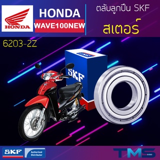 Honda Wave100new ลูกปืน สเตอร์ 6203-2Z SKF ตลับลูกปืนเม็ดกลมล่องลึก ฝาเหล็ก 6203 2Z (17x40x12)