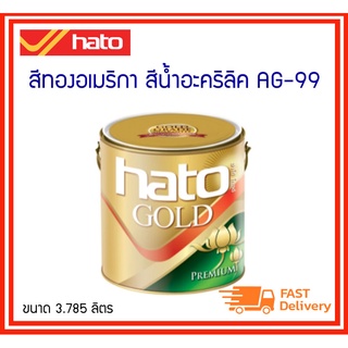 HATO สีทองอเมริกา สีน้ำอะคริลิค AG-99 ขนาดแกลลอน (3.785 ลิตร) สีอะครีลิคแท้ 100% ผสมผงทองพิเศษจากอเมริกา