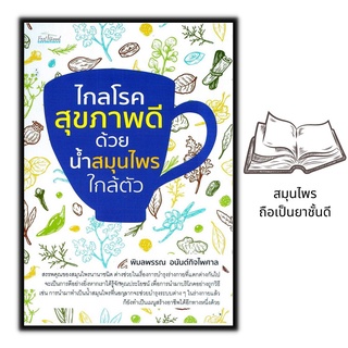 หนังสือ ไกลโรคสุขภาพดีด้วยน้ำสมุนไพร : สมุนไพร สมุนไพรรักษาโรค