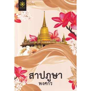 Se-ed (ซีเอ็ด) : หนังสือ สาปภูษา