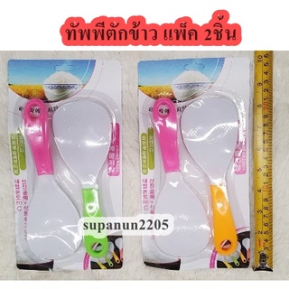 ทัพพีตักข้าว ทัพพีพลาสติก แพ็ค 2 ชิ้น (BB072)