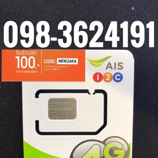 เบอร์มงคลAIS 098-3624191