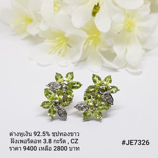 JE7326 : ต่างหูเงินแท้ 925 ฝัง Peridot