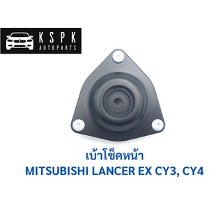 เบ้าโช็คหน้า มิตซูบิชิ อีเอ็กซ์ MITSUBISHI LANCER EX CY3, CY4 / MN101372