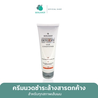 BERGAMOT® DETOXIFY HAIR CONDITIONER 200 ml.ครีมนวด สูตรชำระล้างสารตกค้าง