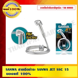 SANWA สายฉีดชำระ SANWA JET SSC 15 ของแท้ 100%