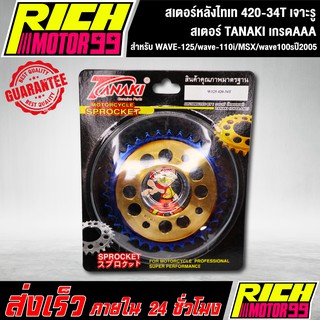 สเตอร์หลังไทเท 420-34T สำหรับ WAVE-125/wave-110i/MSX/wave100sปี2005 34 T เจาะรู ไทเท สเตอร์ TANAKI