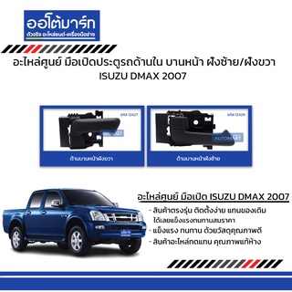 อะไหล่ศูนย์ มือเปิดประตูรถด้านใน ISUZU DMAX 2007  บานหน้า ฝั่งซ้าย/ฝั่งขวา สินค้าบรรจุ 1 ชิ้น