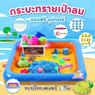 Thaitrendy ชุดกระบะทรายแบบเป่าลม แถมฟรี ทรายแม่เหล็ก1กิโล และแม่พิมพ์+อุปกรณ์รวม 26ชิ้น