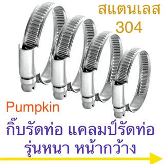 Pumpkin สแตนเลส รัดท่อ แคลมป์รัดท่อ แบบหนา