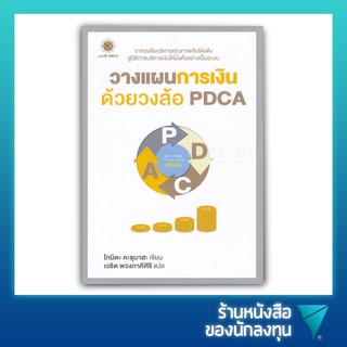 วางแผนการเงินด้วยวงล้อ PDCA : Kasegu Hito Ga Jissen Shiteiru Okane No PDCA