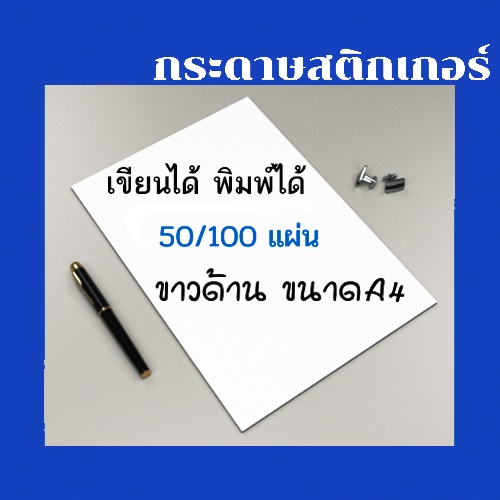 สติ๊กเกอร์ A4 กระดาษสติกเกอร์เอ4 สติ็กเกอร์ขาวด้าน A4 กระดาษฉลากสินค้า สติ๊กเกอร