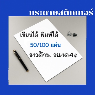 สติ๊กเกอร์ A4 กระดาษสติกเกอร์เอ4 สติ็กเกอร์ขาวด้าน A4 กระดาษฉลากสินค้า กระดาษสติ๊กเกอร์ ใบปะหน้าฉลากสินค้า 50/100 แผ่น