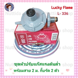 หัวปรับแรงดันต่ำลัคกี้เฟรม รุ่น L-336 พร้อมสาย 2 ม. กิ๊บรัด 2 ตัว