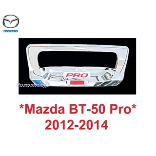 *รถตามรูป* เบ้ารองมือดึงท้ายรถ MAZDA BT-50 BT50 PRO 2012-2014 โครเมี่ยม มาสด้า บีที50 ถาดรองมือเปิดท้าย  เบ้ารองมือดึง