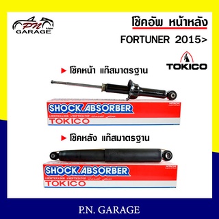 โช๊คอัพ TOKICO หน้า หลัง (ขายเป็น คู่หน้า-คู่หลัง) TOYOTA FORTUNER 2015-ปัจจุบัน โทคิโกะ (U4183/E4184)