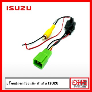 ปลั๊กแปลงกล้องหลังสำหรับรถ ISUZU AMORNAUDIO อมรออดิโอ