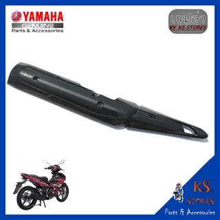 กันร้อนท่อไอเสีย EXCITER 2015-2020 เคลือบลายเคฟล่า กันร้อน เปลือก Exciter heat shield YAMAHA EXCITER (พาร์ทแท้เบิกศูนย์)