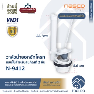 ชุดน้ำออก ชักโครก แบบโซ่ nasco WDI N-9412 ชุดน้ำออกชักโครก แกนน้ำออก ใช้ได้กับหลายยี่ห้อ อะไหล่ชักโครก