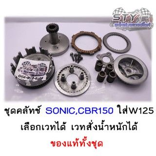 ชุดคลัทช์มือ Sonic,CBR150 ใส่Wave125 ของแท้ทั้งชุด