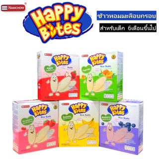 Namchow Happy Bites ข้าวหอมมะลิอบกรอบสำหรับเด็กตรา นำเชา แฮปปี้ไบท์ [สินค้าทางร้านล็อตใหม่ตลอดเวลา]