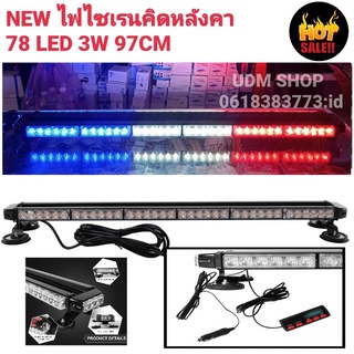 ไฟ LED แดง-ขาว-น้ำเงิน [NEW 2021] ไฟไซเรนติดหลังคา ไฟฉุกเฉินไฟกู้ภัย 97cm78led 6ท่อน 4หน้า มีข้าง3W12V-24Vพร้อมเเม่เหล็ก