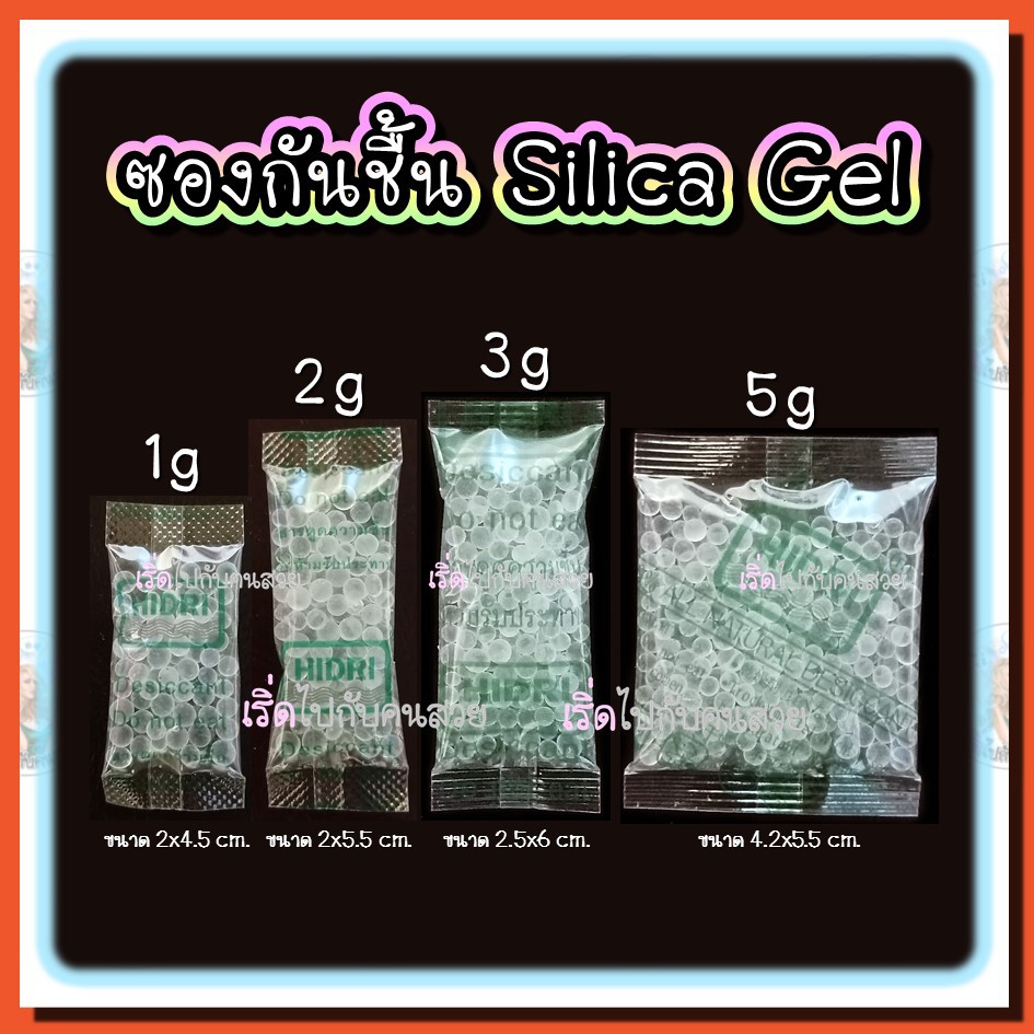 กันชื้น Food grade✅ซิลิก้าเจล 🔥ดูดซับได้ 40% ของสินค้า⭐️เม็ดสีขาว ขนาด 1 กรัม 2 กรัม