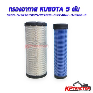 กรองอากาศ คูโบต้า 5 ตัน KX161-3/SK60-5/SK75UR/PC40MR/EX60/CA…