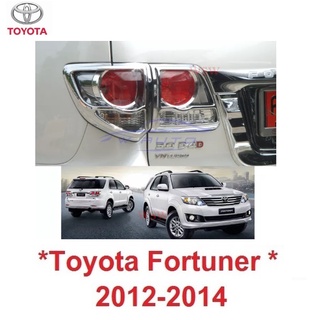 1คู่ ครอบไฟท้าย โตโยต้า ฟอร์จูนเนอร์ 2012 2013 2014 ครอบไฟท้าย TOYOTA  FORTUNER ฝาไฟท้าย ครอบ ไฟ แต่งไฟ โครเมี่ยม