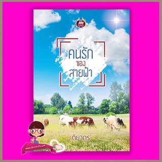 คนรักของสายฟ้า ติยากร เขียนฝัน ในเครือ ไลต์ ออฟ เลิฟ