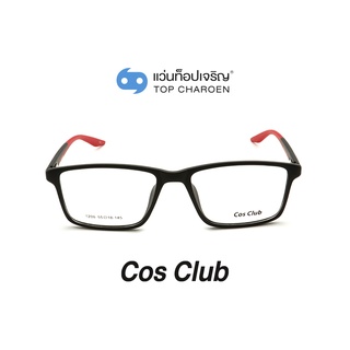 COS CLUB แว่นสายตาทรงเหลี่ยม 1206-C02 size 55 By ท็อปเจริญ