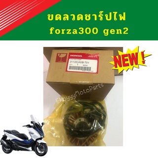 ขดลวดชาร์ปไฟ ชุดขดลวดสเตเตอร์ forza300 gen2 (ปี2018-2020)เบิกใหม่ แท้ศูนย์